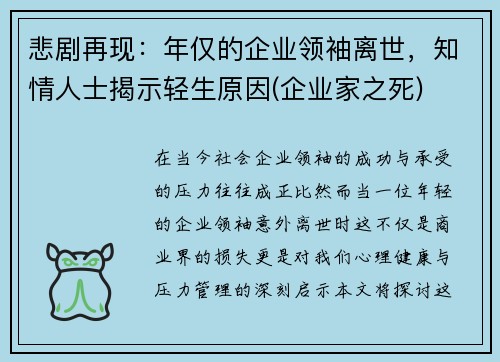 悲剧再现：年仅的企业领袖离世，知情人士揭示轻生原因(企业家之死)