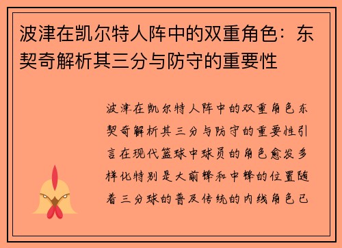 波津在凯尔特人阵中的双重角色：东契奇解析其三分与防守的重要性