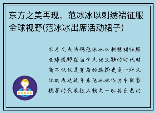 东方之美再现，范冰冰以刺绣裙征服全球视野(范冰冰出席活动裙子)