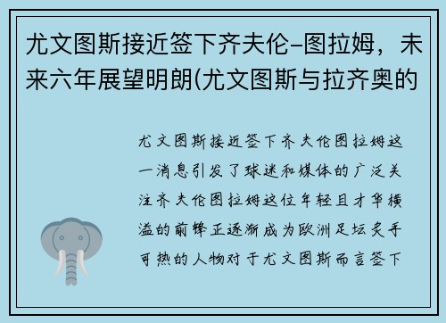 尤文图斯接近签下齐夫伦-图拉姆，未来六年展望明朗(尤文图斯与拉齐奥的比赛)