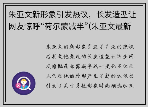 朱亚文新形象引发热议，长发造型让网友惊呼“荷尔蒙减半”(朱亚文最新发型)