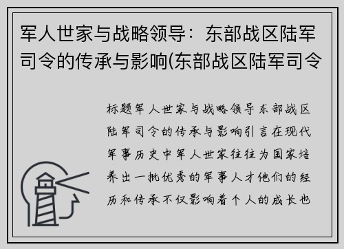 军人世家与战略领导：东部战区陆军司令的传承与影响(东部战区陆军司令员)