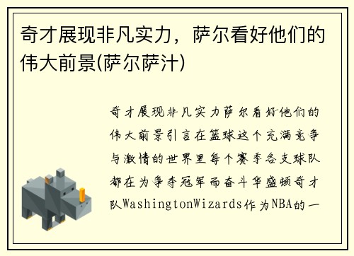 奇才展现非凡实力，萨尔看好他们的伟大前景(萨尔萨汁)