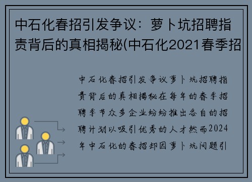 中石化春招引发争议：萝卜坑招聘指责背后的真相揭秘(中石化2021春季招聘公告)