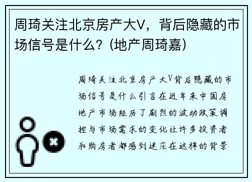 周琦关注北京房产大V，背后隐藏的市场信号是什么？(地产周琦嘉)