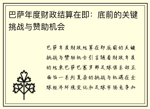 巴萨年度财政结算在即：底前的关键挑战与赞助机会