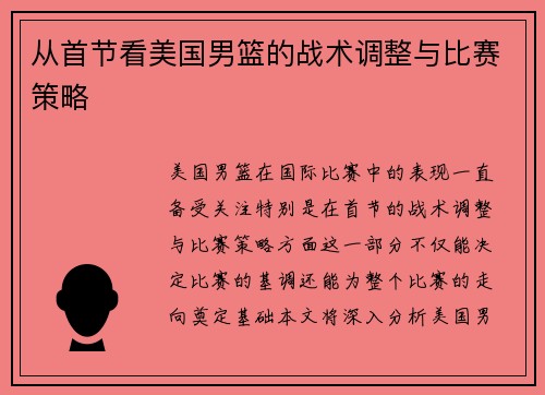 从首节看美国男篮的战术调整与比赛策略