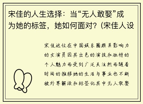 宋佳的人生选择：当“无人敢娶”成为她的标签，她如何面对？(宋佳人设崩塌)