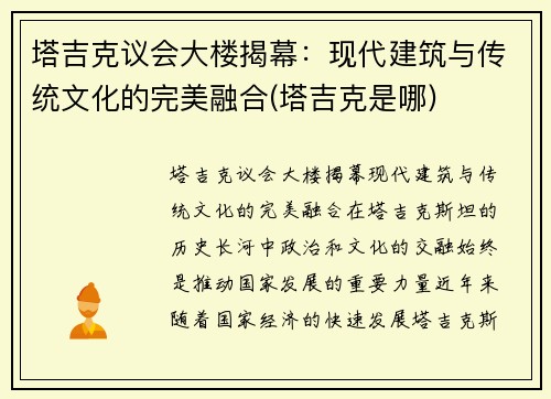 塔吉克议会大楼揭幕：现代建筑与传统文化的完美融合(塔吉克是哪)