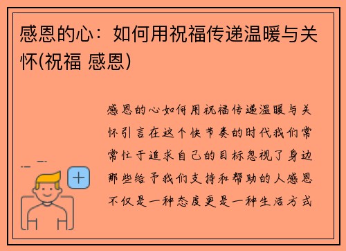 感恩的心：如何用祝福传递温暖与关怀(祝福 感恩)