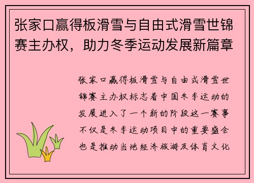张家口赢得板滑雪与自由式滑雪世锦赛主办权，助力冬季运动发展新篇章