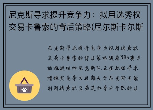 尼克斯寻求提升竞争力：拟用选秀权交易卡鲁索的背后策略(尼尔斯卡尔斯克鲁纳)