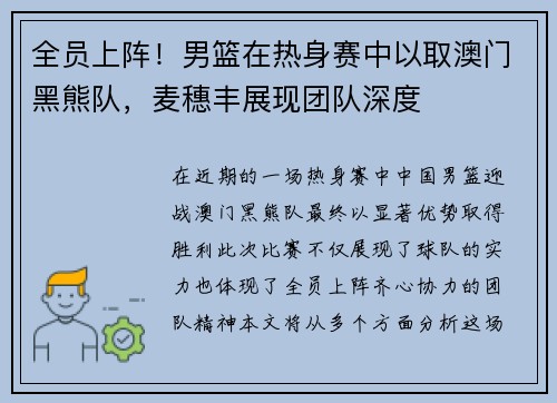 全员上阵！男篮在热身赛中以取澳门黑熊队，麦穗丰展现团队深度