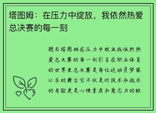 塔图姆：在压力中绽放，我依然热爱总决赛的每一刻