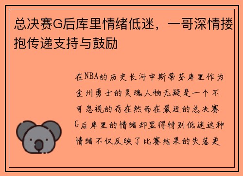 总决赛G后库里情绪低迷，一哥深情搂抱传递支持与鼓励