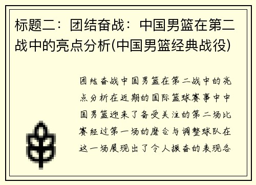 标题二：团结奋战：中国男篮在第二战中的亮点分析(中国男篮经典战役)