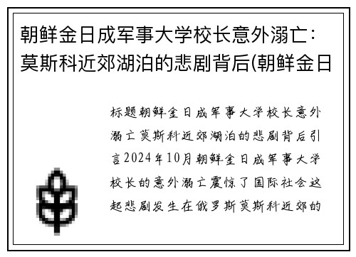 朝鲜金日成军事大学校长意外溺亡：莫斯科近郊湖泊的悲剧背后(朝鲜金日成综合大学)