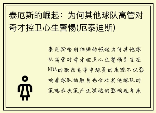 泰厄斯的崛起：为何其他球队高管对奇才控卫心生警惕(厄泰迪斯)