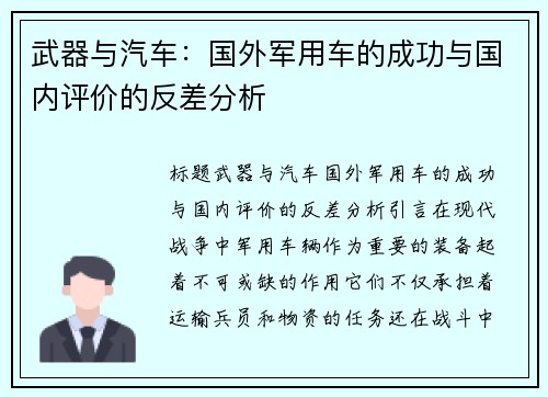 武器与汽车：国外军用车的成功与国内评价的反差分析
