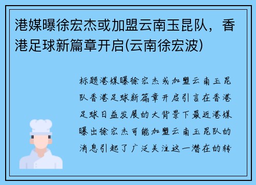 港媒曝徐宏杰或加盟云南玉昆队，香港足球新篇章开启(云南徐宏波)
