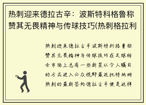 热刺迎来德拉古辛：波斯特科格鲁称赞其无畏精神与传球技巧(热刺格拉利什)