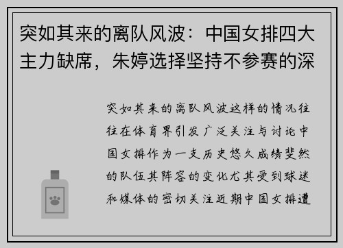 突如其来的离队风波：中国女排四大主力缺席，朱婷选择坚持不参赛的深意解析