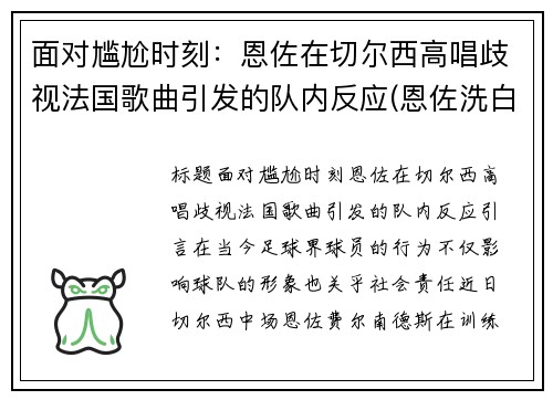 面对尴尬时刻：恩佐在切尔西高唱歧视法国歌曲引发的队内反应(恩佐洗白了吗)