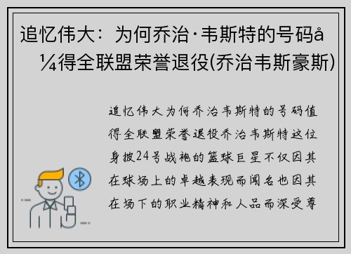 追忆伟大：为何乔治·韦斯特的号码值得全联盟荣誉退役(乔治韦斯豪斯)