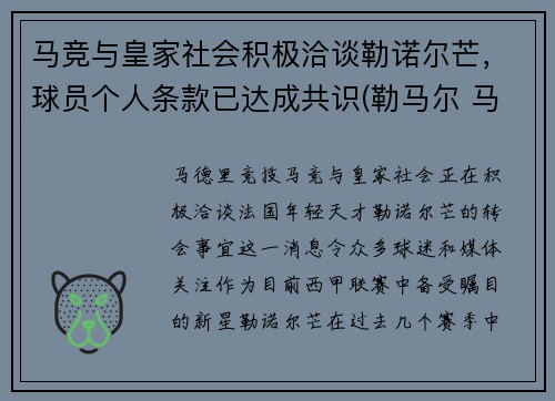 马竞与皇家社会积极洽谈勒诺尔芒，球员个人条款已达成共识(勒马尔 马竞)