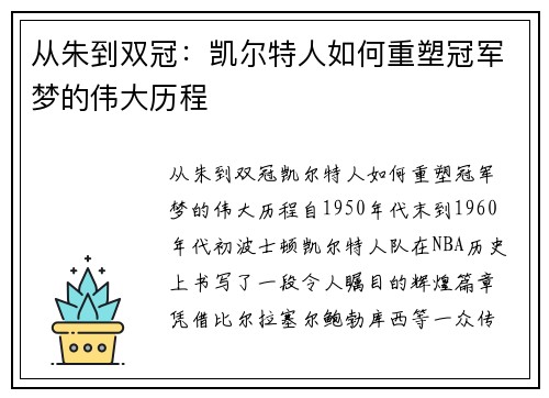 从朱到双冠：凯尔特人如何重塑冠军梦的伟大历程