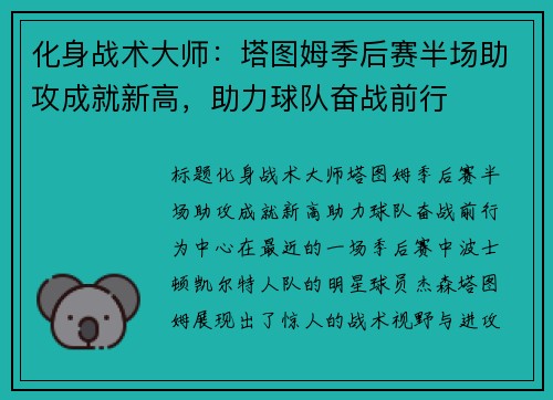 化身战术大师：塔图姆季后赛半场助攻成就新高，助力球队奋战前行