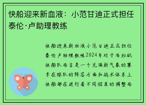 快船迎来新血液：小范甘迪正式担任泰伦·卢助理教练