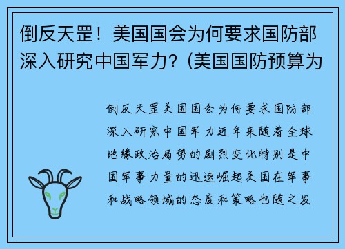 倒反天罡！美国国会为何要求国防部深入研究中国军力？(美国国防预算为什么这么高)