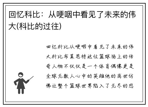 回忆科比：从哽咽中看见了未来的伟大(科比的过往)