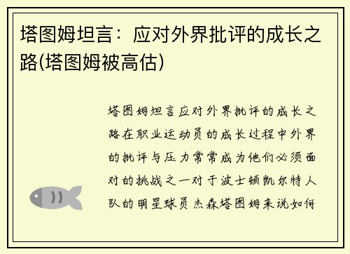 塔图姆坦言：应对外界批评的成长之路(塔图姆被高估)