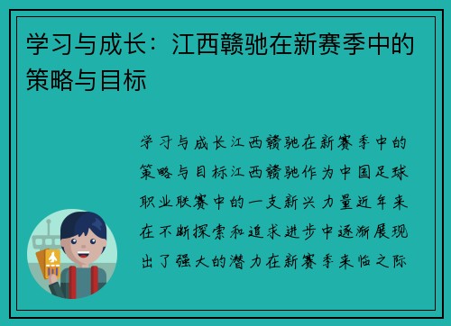 学习与成长：江西赣驰在新赛季中的策略与目标