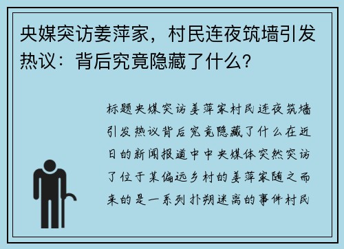 央媒突访姜萍家，村民连夜筑墙引发热议：背后究竟隐藏了什么？