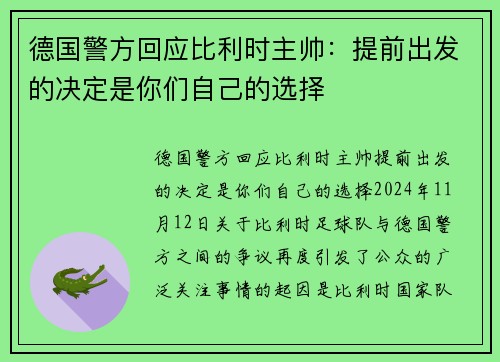 德国警方回应比利时主帅：提前出发的决定是你们自己的选择