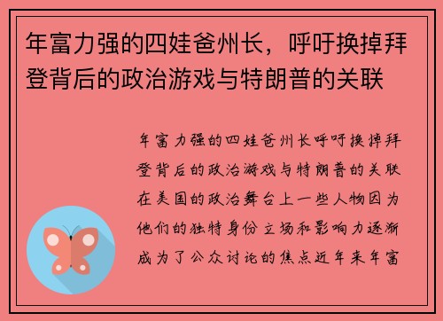 年富力强的四娃爸州长，呼吁换掉拜登背后的政治游戏与特朗普的关联