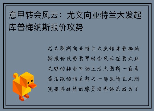 意甲转会风云：尤文向亚特兰大发起库普梅纳斯报价攻势