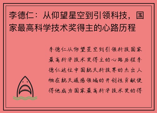 李德仁：从仰望星空到引领科技，国家最高科学技术奖得主的心路历程