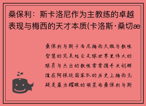 桑保利：斯卡洛尼作为主教练的卓越表现与梅西的天才本质(卡洛斯·桑切斯)