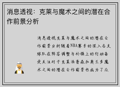 消息透视：克莱与魔术之间的潜在合作前景分析