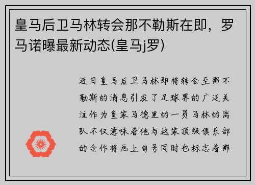 皇马后卫马林转会那不勒斯在即，罗马诺曝最新动态(皇马j罗)
