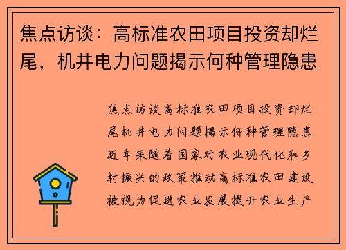 焦点访谈：高标准农田项目投资却烂尾，机井电力问题揭示何种管理隐患？