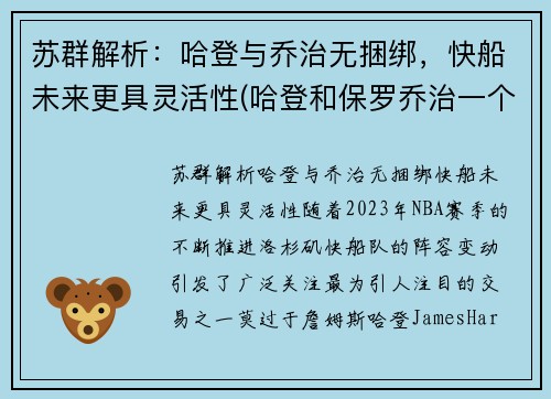 苏群解析：哈登与乔治无捆绑，快船未来更具灵活性(哈登和保罗乔治一个队)