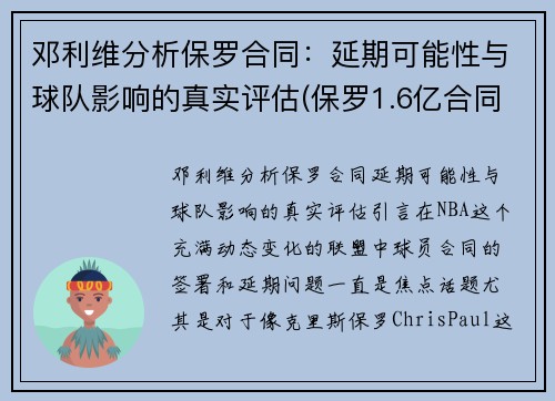 邓利维分析保罗合同：延期可能性与球队影响的真实评估(保罗1.6亿合同)