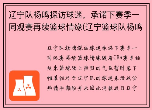 辽宁队杨鸣探访球迷，承诺下赛季一同观赛再续篮球情缘(辽宁篮球队杨鸣视频)