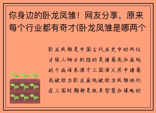 你身边的卧龙凤雏！网友分享，原来每个行业都有奇才(卧龙凤雏是哪两个人物)