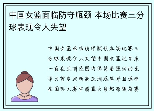 中国女篮面临防守瓶颈 本场比赛三分球表现令人失望